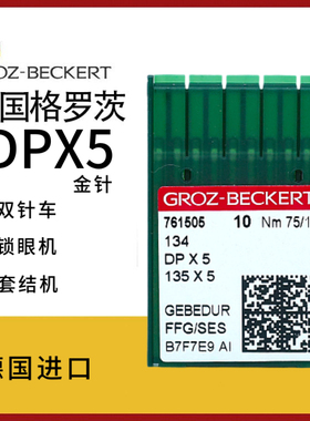 进口德国格罗茨DPX5镀钛防热金针双针车打枣机针锁眼机套结机曲背
