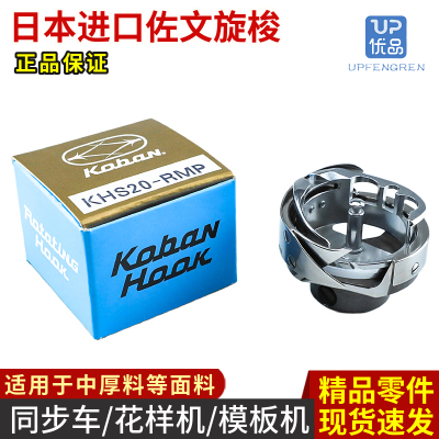 日本进口佐文同步车旋梭KHS20RMP