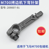 护针架 飞马M700拷边机下弯针架 工业包缝机零件配件 209007