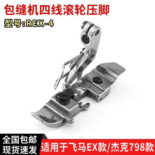 REX-4四线拷边机滚轮压脚防皱