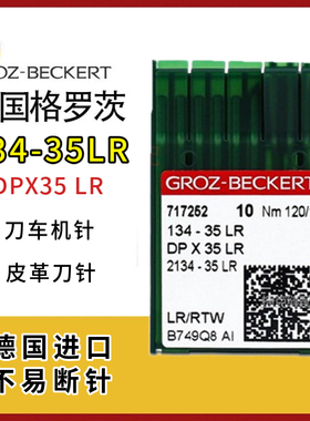 德国进口格罗茨134-35LR皮革刀针短针 工业缝纫机针DPX35LR箱包针