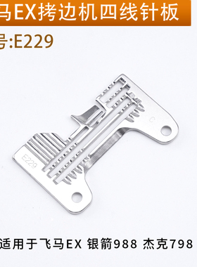 E229飞马EX拷边机四线针板包边车锁边机包缝车四线车针板银箭988