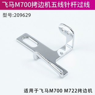 209629飞马M700拷边机五线针杆过线锁边机包缝机缝纫机零件配件