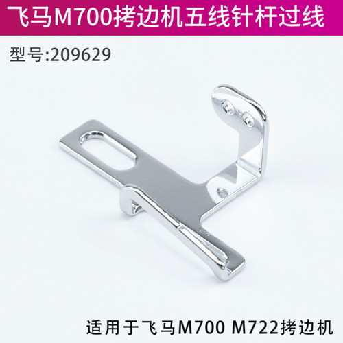 209629飞马M700拷边机五线针杆过线锁边机包缝机缝纫机零件配件