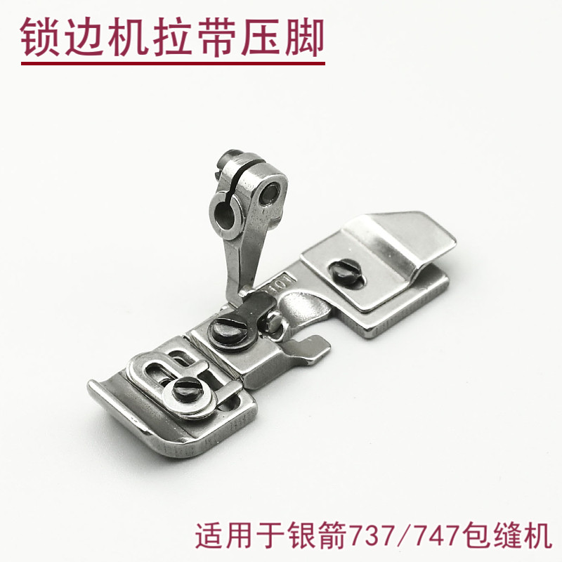 P101锁边机拉带压脚 银箭737 747 700F三线四线拷边机包缝机配件