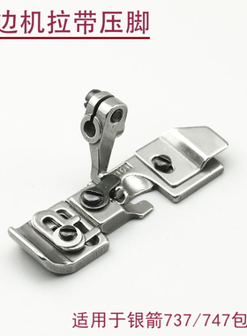 P101锁边机拉带压脚 银箭737 747 700F三线四线拷边机包缝机配件