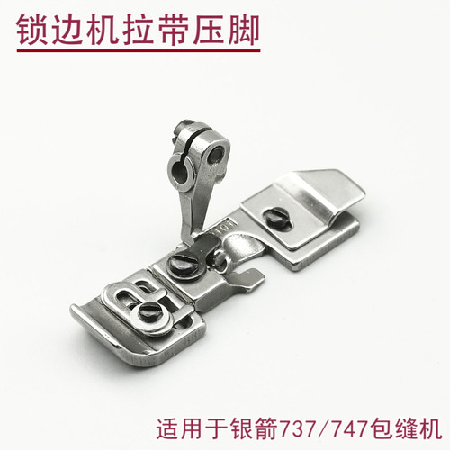 P101锁边机拉带压脚 银箭737 747 700F三线四线拷边机包缝机配件
