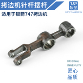 银箭747拷边机针杆连杆747包缝机锁边机摆动杆KF09工业缝纫机配件