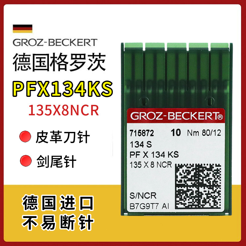 德国进口格罗茨PFX134KS双针车针套结机针直线皮革刀针134S剑尾针