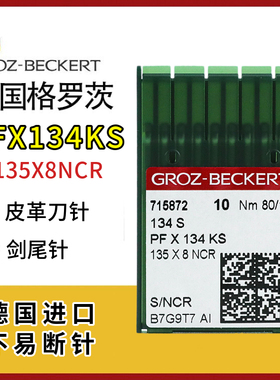德国进口格罗茨PFX134KS双针车针套结机针直线皮革刀针134S剑尾针