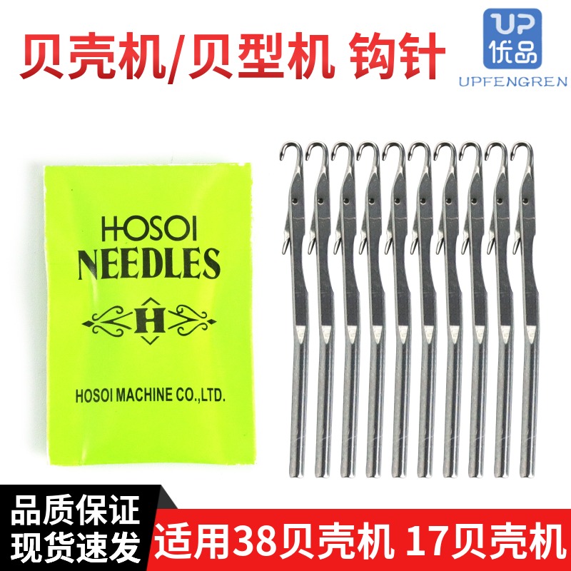 原装进口贝壳机勾针17/38贝型针