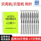 原装 大贝毛毯机钩针 17贝形机针 进口贝壳机勾针38贝型针27 187