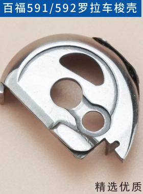 CP-HPF591 592进口电脑罗拉车梭壳 自动剪线罗拉车配件装机百福款