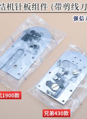 强信牌重机1900 1900A 兄弟 430D套结机剪线大针板整套组件动定刀