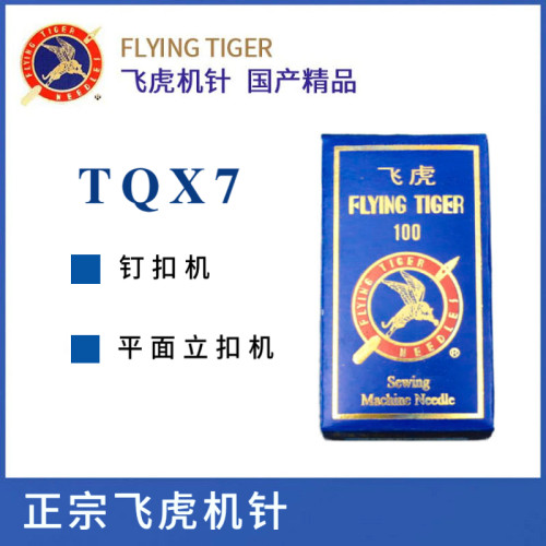 正宗飞虎tqx7长针订扣平面