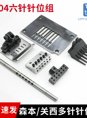 关西森本多针橡筋拉腰车针位组1404P 6N 1412P 大小针板6针针位组