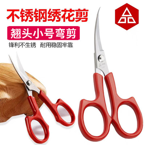 PIN翘头绣花剪刀弯头直头小剪刀