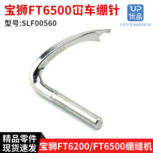 台湾宝狮FT6500绷缝机绷针