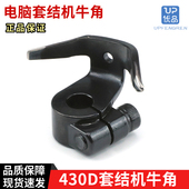 兄弟430D牛角摆梭托430电脑套结机打枣机装 机牛角摆梭精品配件