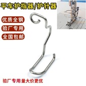 包邮 验厂专用平车护指器缝纫机护针器 护针罩护手簧缝纫电脑配件