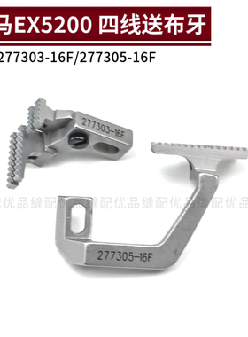 277303 飞马EX5204 EX5214 四线包缝机送布牙 锁边机零件 277305