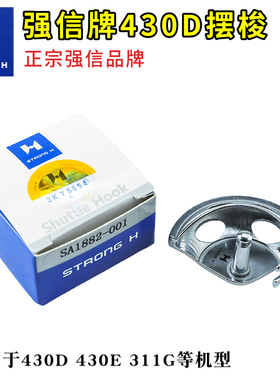 强信牌 兄弟套结机430D 430F摆梭 强信牌SA1882-00打结机月眉包邮
