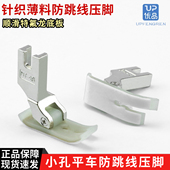 新款 平车通用防跳线小孔眼塑料压脚真丝雪纺针织薄料压脚缝纫配件