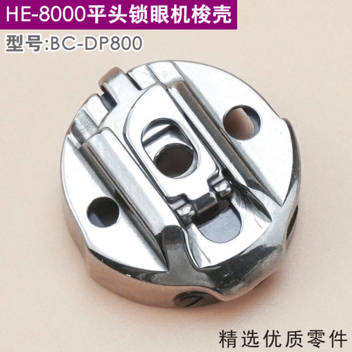 兄弟HE-8000电脑平头锁眼机梭壳梭芯套带钢片电子  配件BC-DP800
