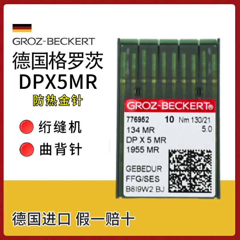 德国格罗茨dpx5mr进口机针