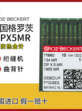德国格罗茨DPX5MR机针曲背金针绗缝机专用曲背机针DP*5MR进口机针