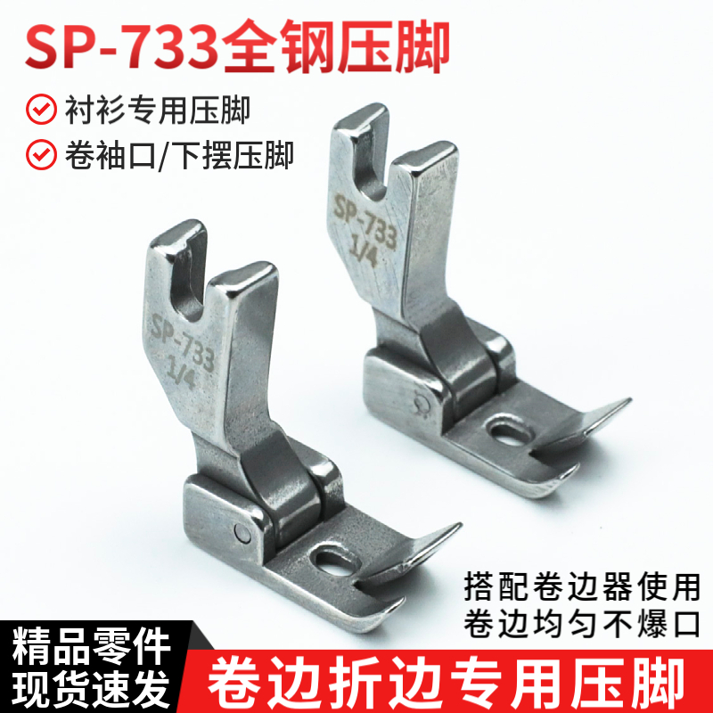 SP-733全钢压脚F503下摆拉筒