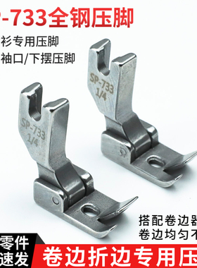 SP-733全钢压脚平车卷边器蒙眼F503弧形下摆拉筒配套专用卷边压脚