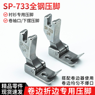 733全钢压脚平车卷边器蒙眼F503弧形下摆拉筒配套专用卷边压脚