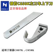 银箭C858K左刀车上下刀片C007K左切刀 CR336上下刀 牌CRL103K