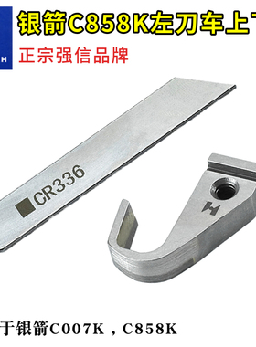 银箭C858K左刀车上下刀片C007K左切刀 牌CRL103K CR336上下刀