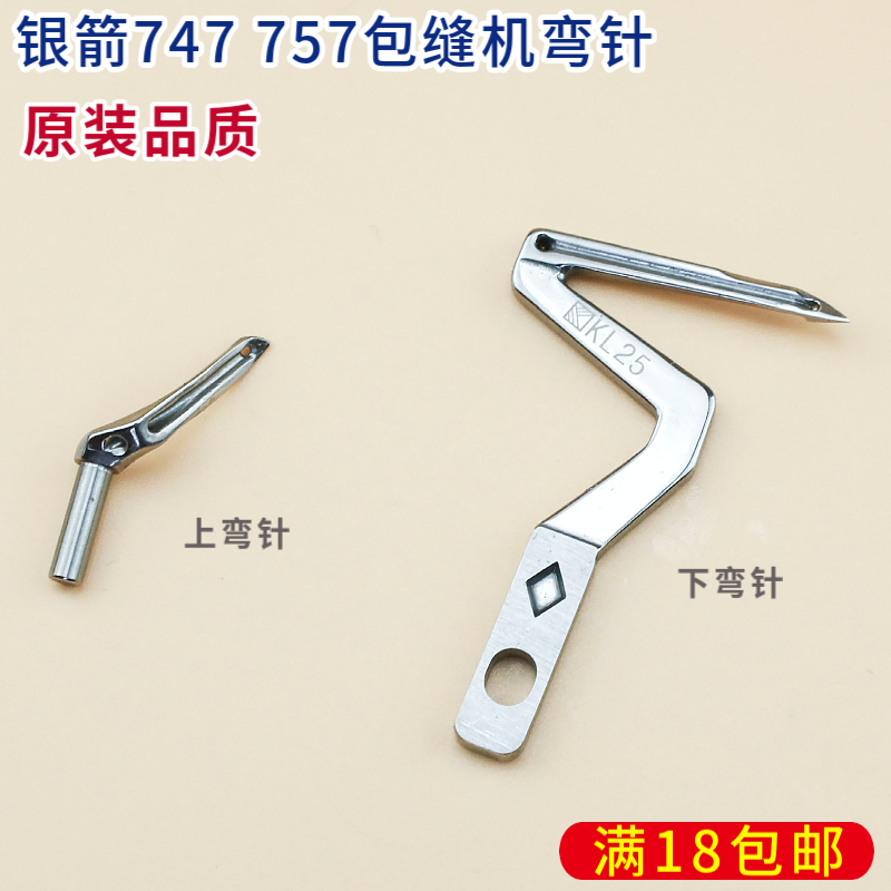 银箭747 757 弯针 包缝机弯针 四线 五线 锁边机弯针 KL25 LP26