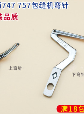 银箭747 757 弯针 包缝机弯针 四线 五线 锁边机弯针 KL25 LP26