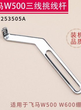 253505A 飞马W500 W600 绷缝机三线挑线杆  坎车 缝纫机配件 包邮