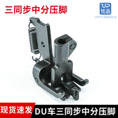 DU车三同步双针固定中分压止口压脚沙发坐垫中分压脚4420 20606