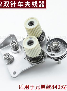 兄弟款842电脑双针车夹线器组件 双针车工业缝纫机零件S15584209