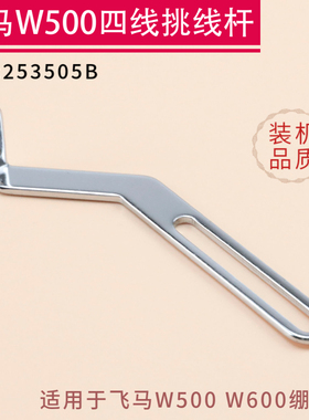 253505B 优质飞马W500 W600 绷缝机四线挑线杆  坎车 缝纫机零件
