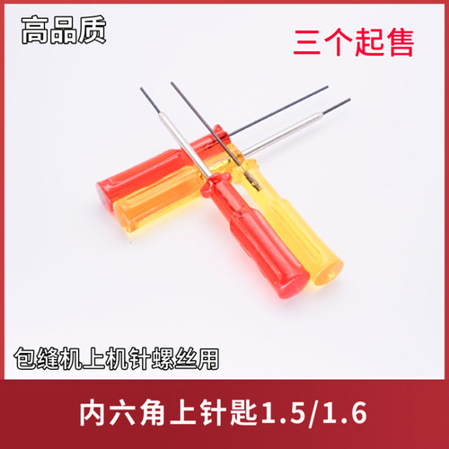 内六角上针螺丝刀带管包缝机