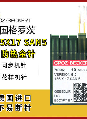 德国格罗茨135X17SAN5沙发座椅镀钛金针 防热 防跳线DPX17机针