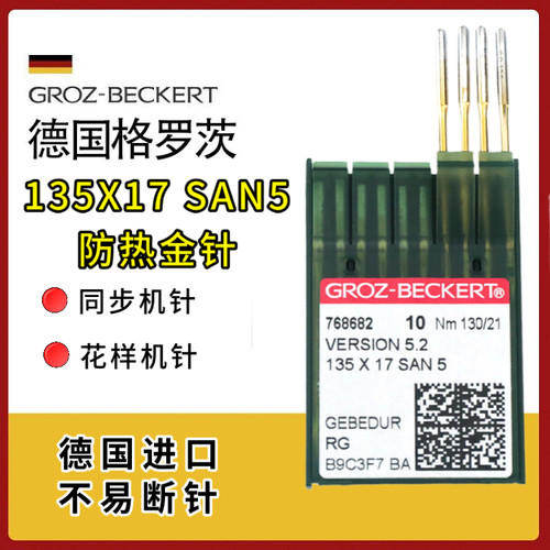 德国格罗茨135X17SAN5机针DPX17