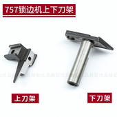 757五线拷边机包缝机零件 银箭757五线锁边机上下刀架 KR19 KR26