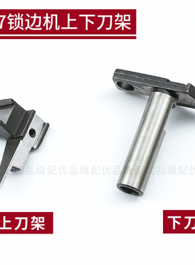 KR19 KR26 银箭757五线锁边机上下刀架 757五线拷边机包缝机零件