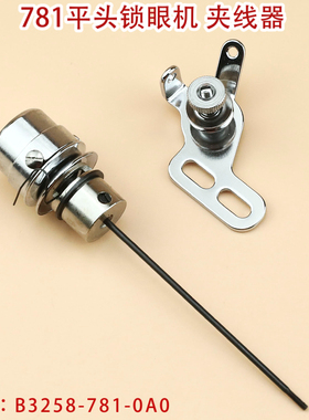 781平头锁眼机 B3258-781-OAO 紧线器夹线器缝纫机配件电子夹线器