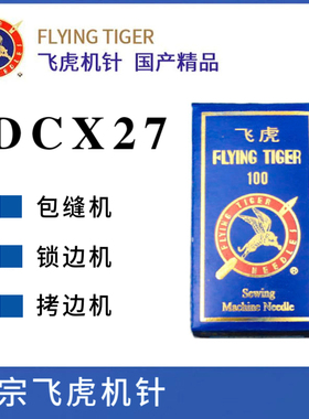正宗飞虎机针DCX27 拷边机 锁边机 包缝机 专用 DCX1包边机针包邮