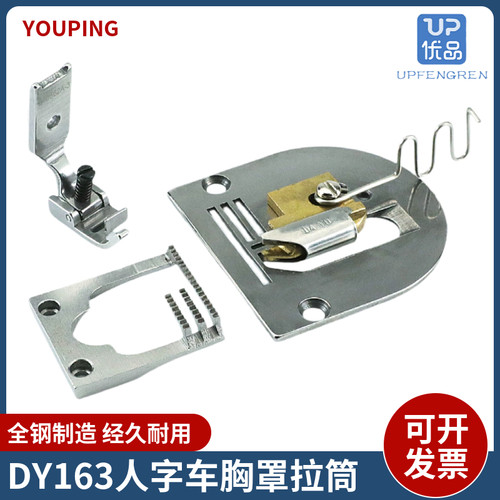 DY163胸罩包边器带牙齿压脚
