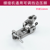 绷缝机通用可调挡边压脚飞马W500 F007三针五线 W600银箭C007